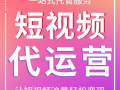 短视频代运营公司,助力品牌在数字浪潮中乘风破浪